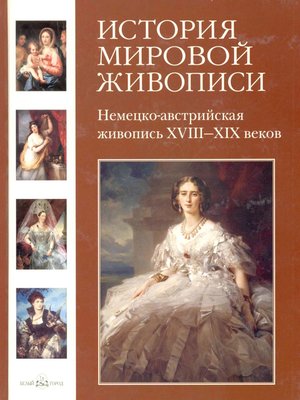 cover image of Немецко-австрийская живопись XVIII–XIX веков